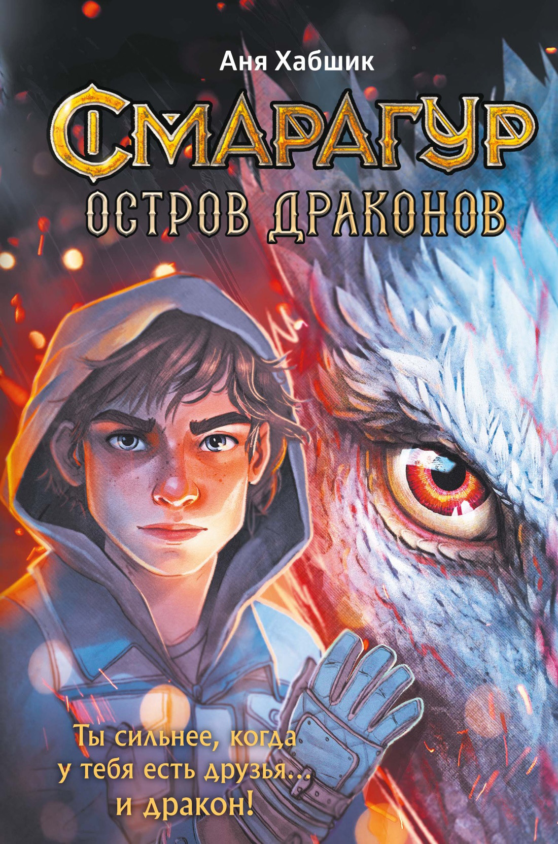 Остров драконов - Аня Хабшик