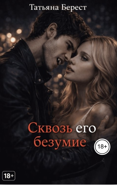 Сквозь его безумие - Татьяна Берест