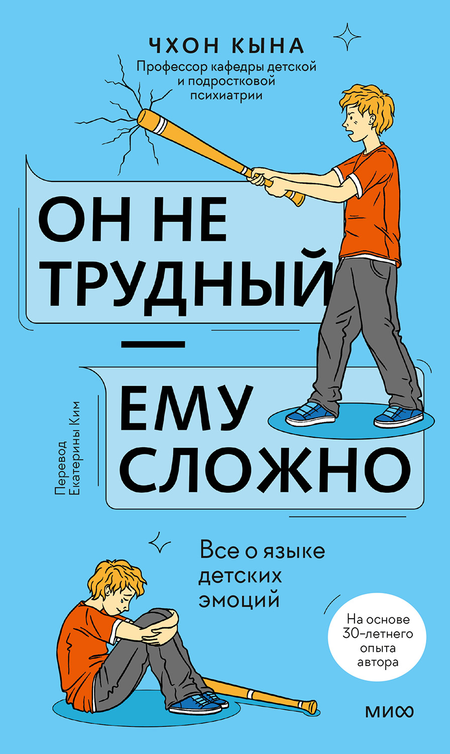 Он не трудный — ему сложно. Все о языке детских эмоций - Кына Чхон