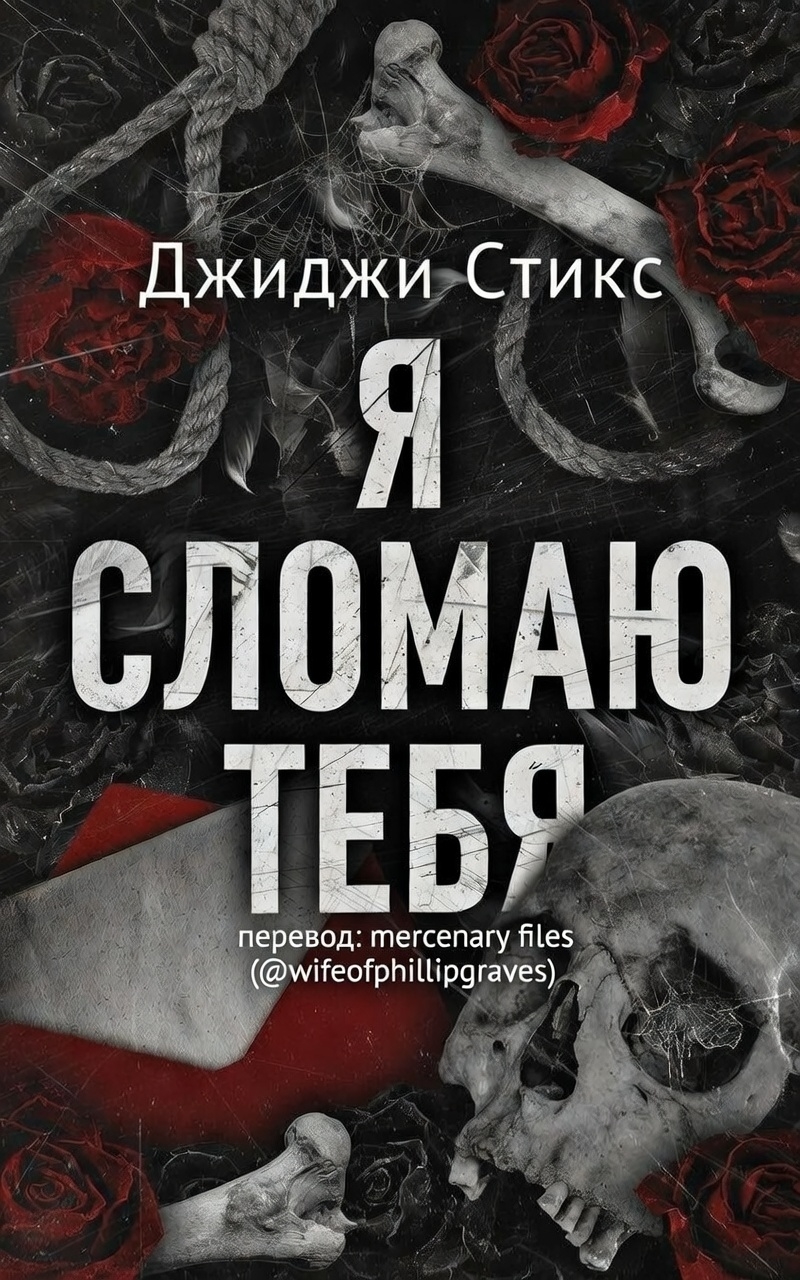 Я сломаю тебя - Джиджи Стикс