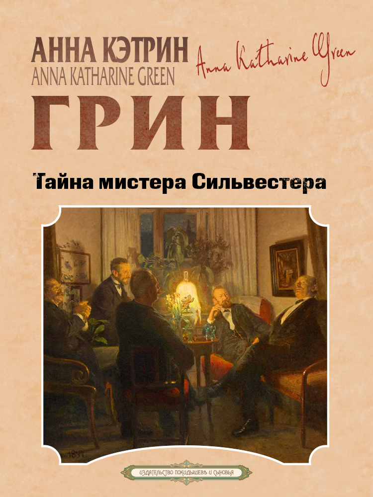 Тайна мистера Сильвестера - Анна Кэтрин Грин