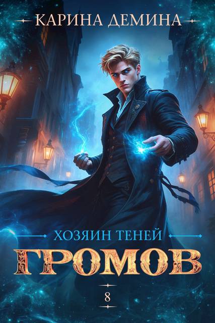 Громов. Хозяин теней 8 - Екатерина Насута