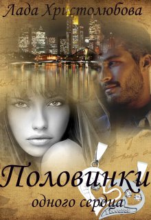 Половинки одного сердца - Лада Христолюбова