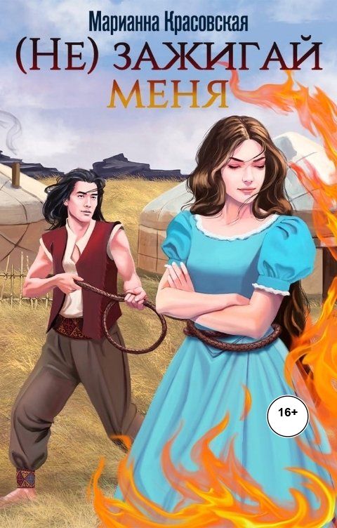 (Не) зажигай меня - Марианна Красовская