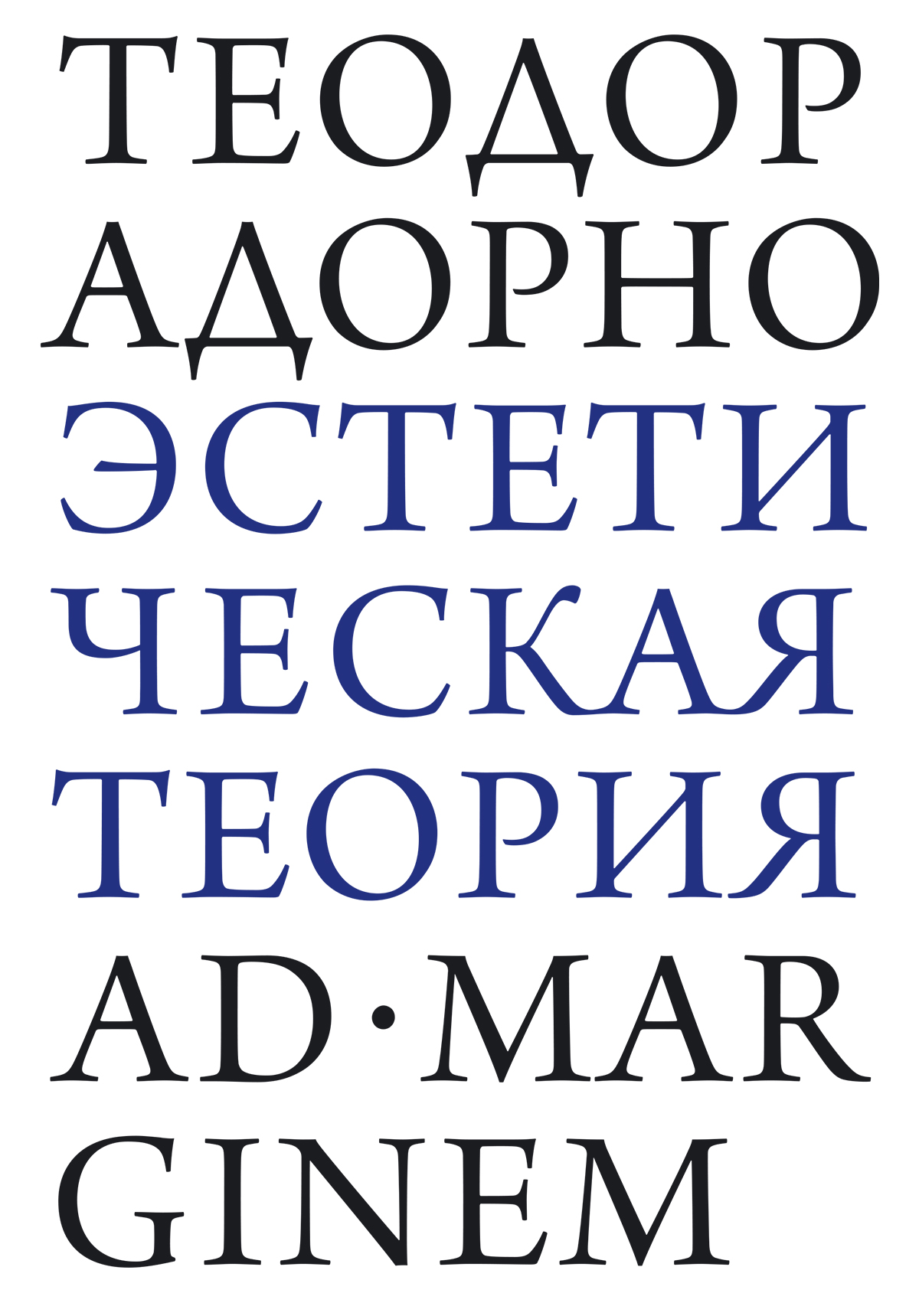 Эстетическая теория - Теодор В. Адорно