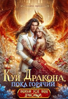 Куй Дракона, пока горячий, или Новый год в Академии Магии - Татьяна Михаль