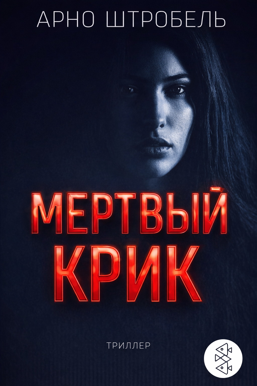 Мёртвый крик - Арно Штробель