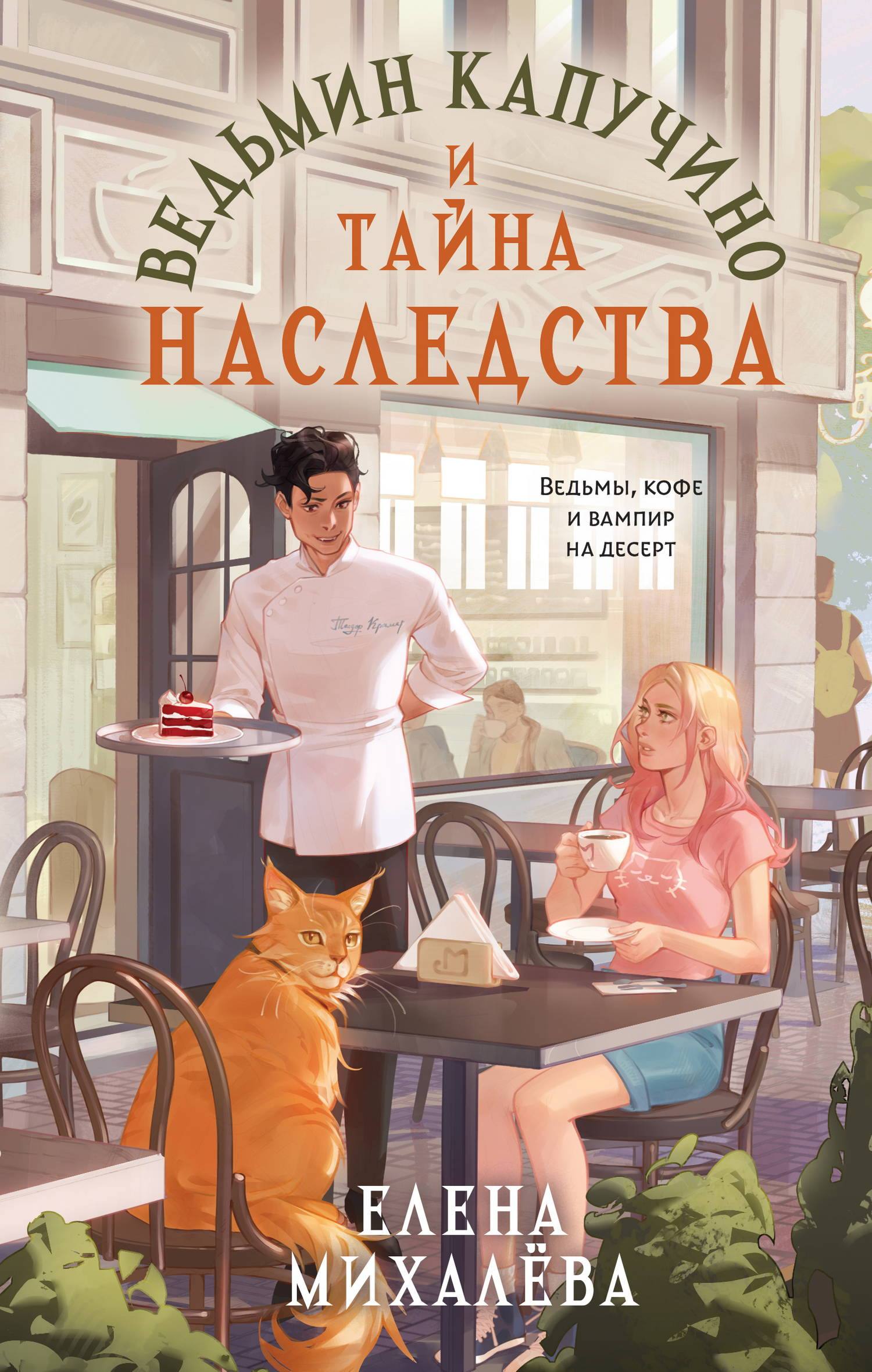 Ведьмин капучино и тайна наследства - Елена Михалёва