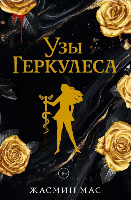 Узы Геркулеса - Жасмин Мас