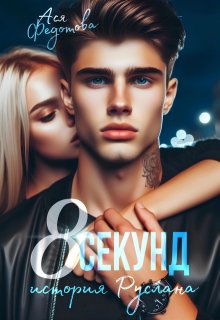 8 секунд - Ася Федотова