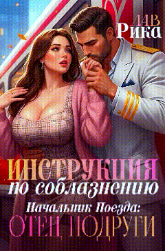 Инструкция по соблазнению, или Начальник поезда: отец подруги - Рика Лав