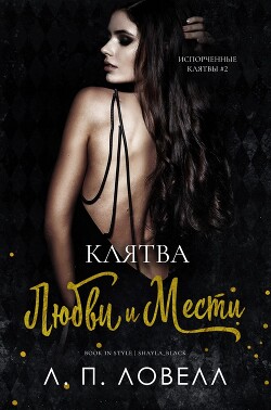 Клятва любви и мести (ЛП) - Ловелл Л. П. Лорен Ловелл