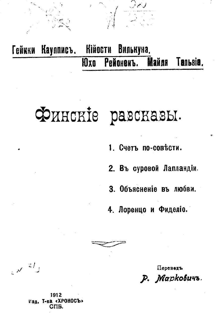 Финские рассказы - Кауппис-Хейкки