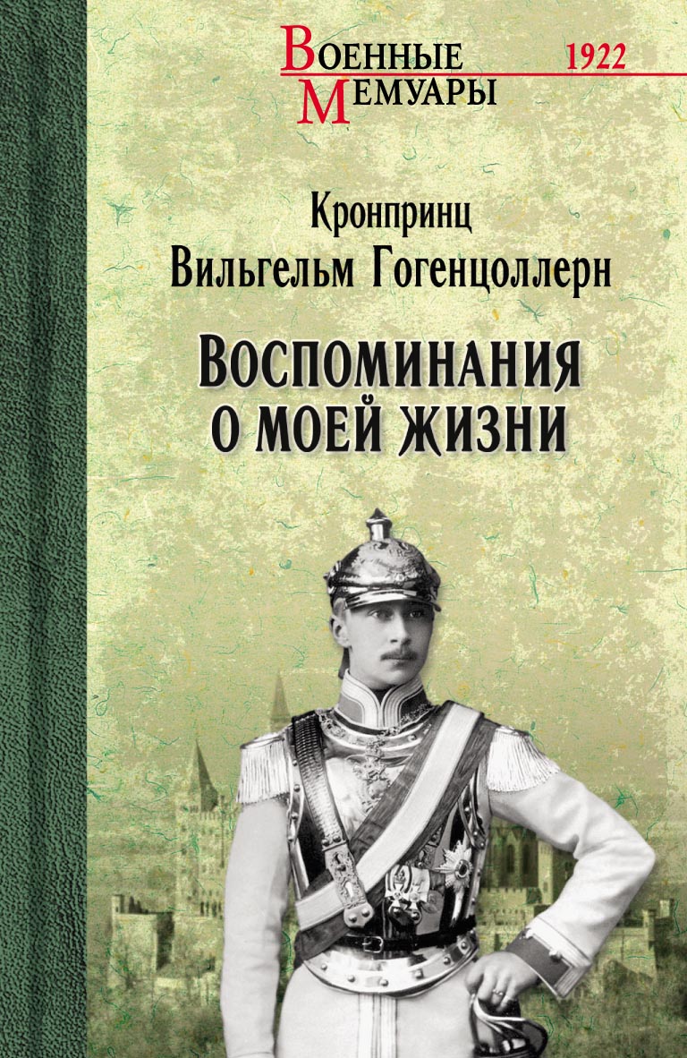 Воспоминания о моей жизни - Вильгельм Фридрих Виктор Август Эрнст Гогенцоллерн