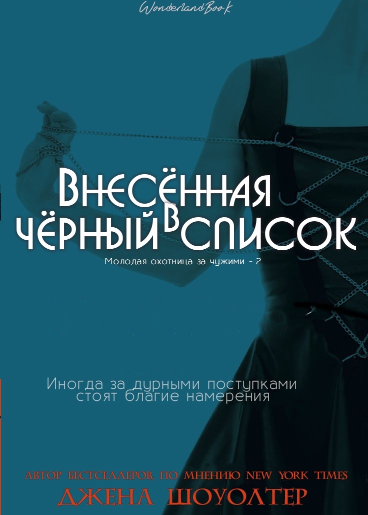 Внесённая в чёрный список - Джена Шоуолтер
