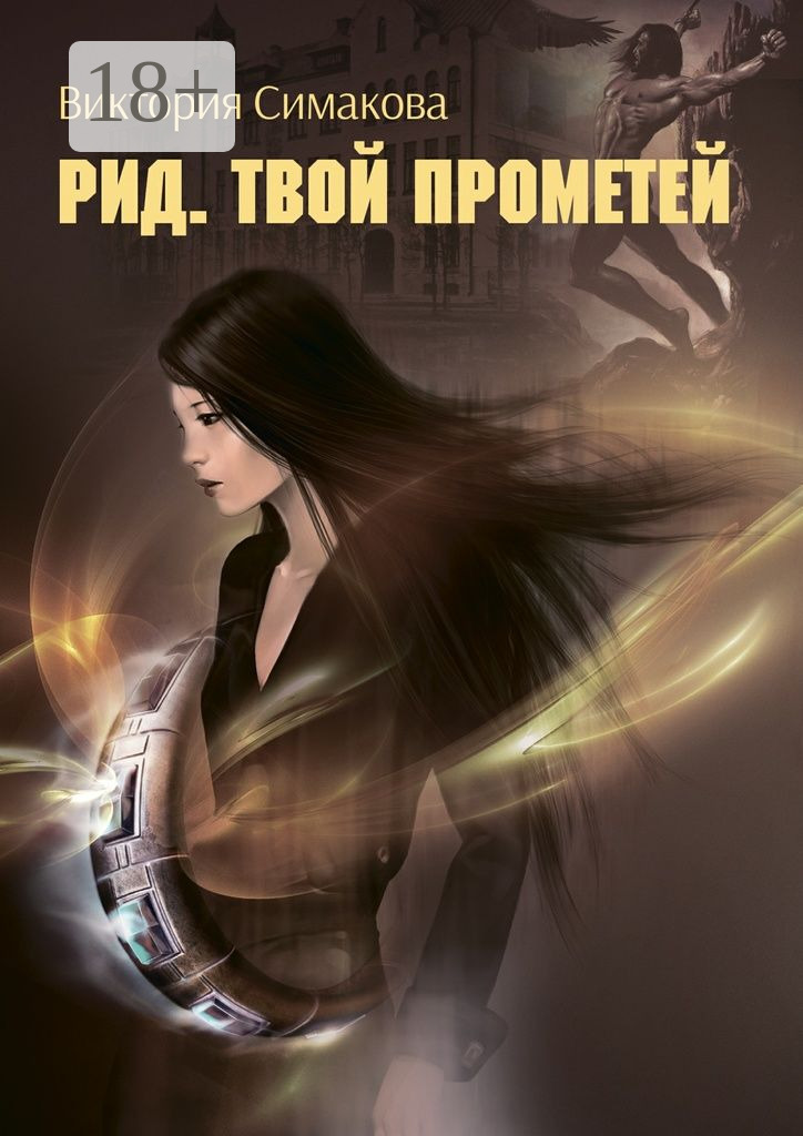 Твой Прометей - Виктория Симакова