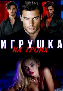Игрушка на троих - Алика Бауэр