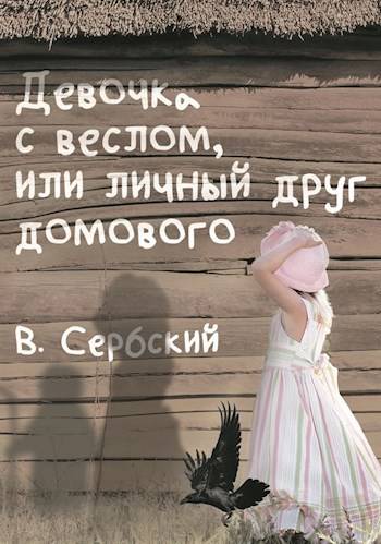 Девочка с веслом, или личный друг домового - Сербский