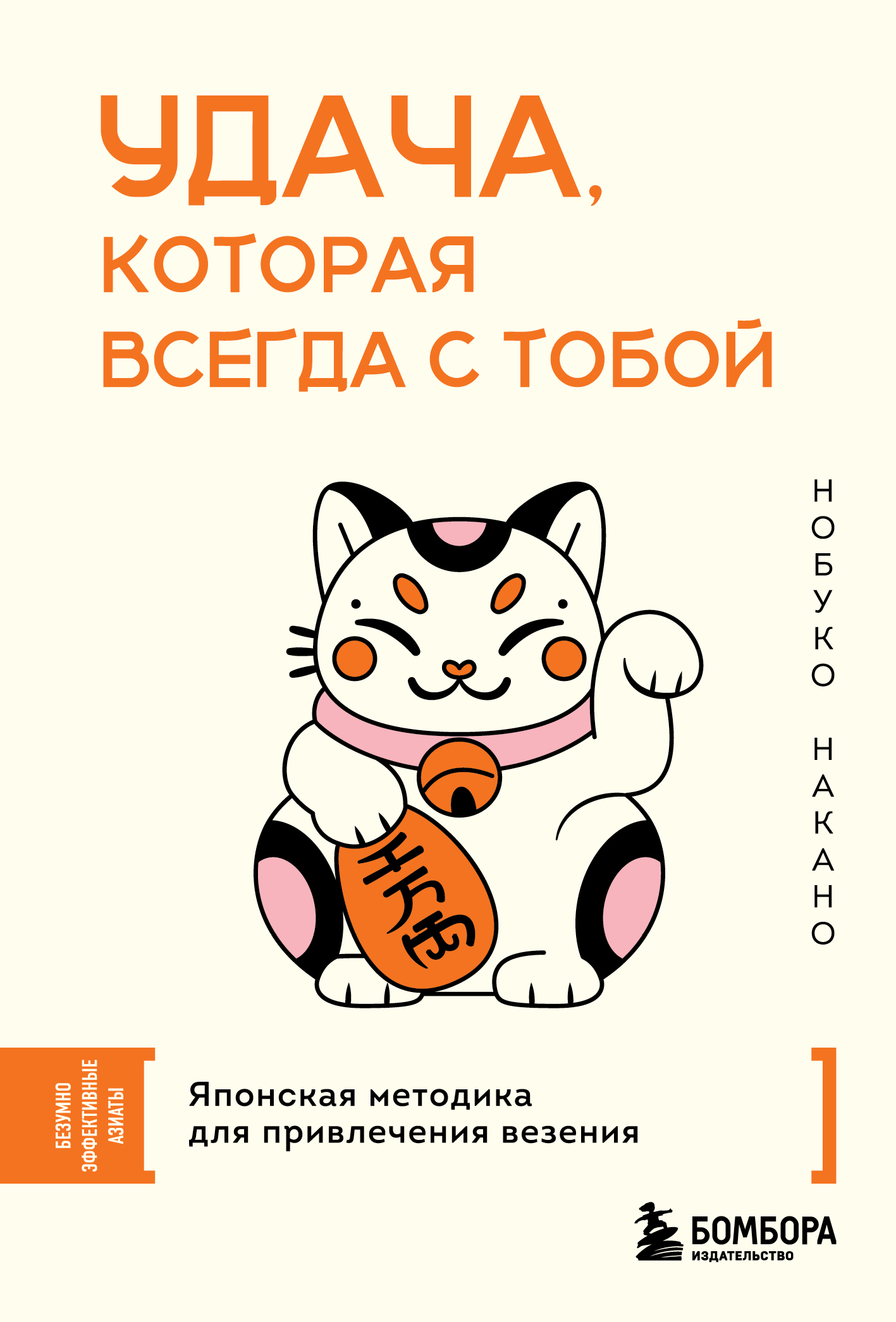 Удача, которая всегда с тобой. Японская методика для привлечения везения - Нобуко Накано
