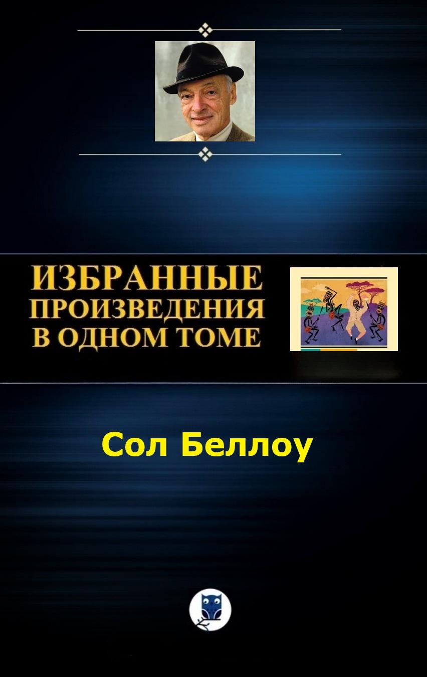 Избранное - Сол Беллоу
