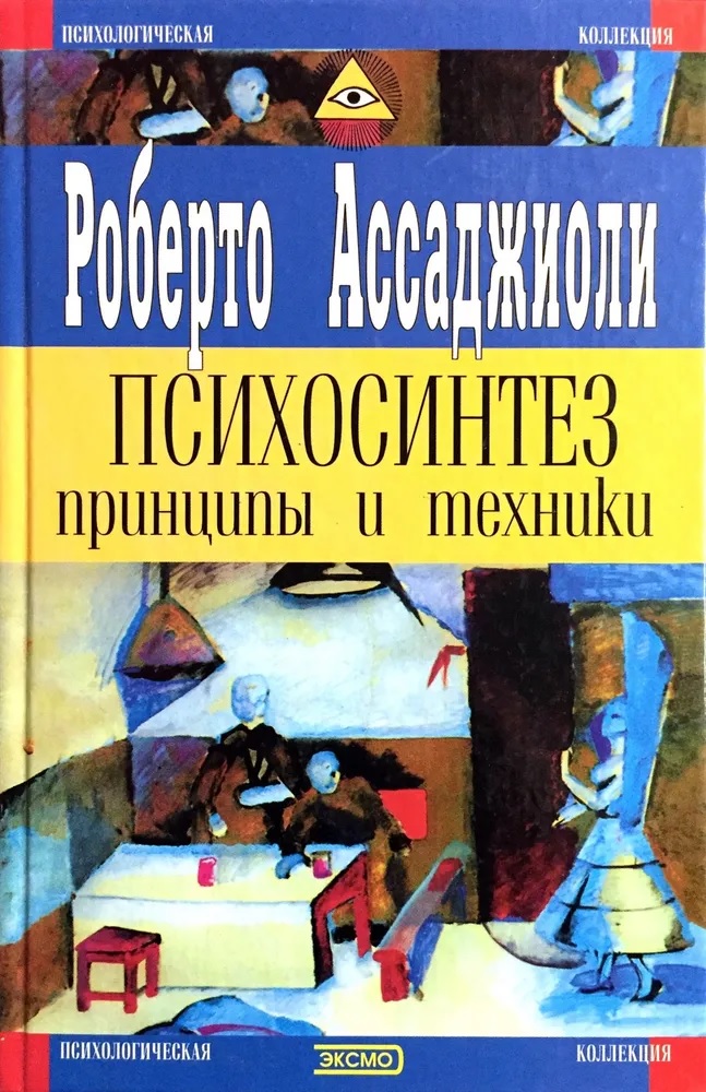 Психосинтез. Принципы и техники - Роберто Ассаджиоли