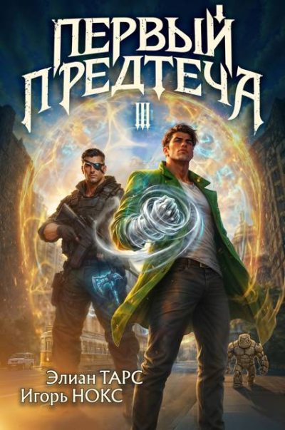 Первый Предтеча 3 - Элиан Тарс