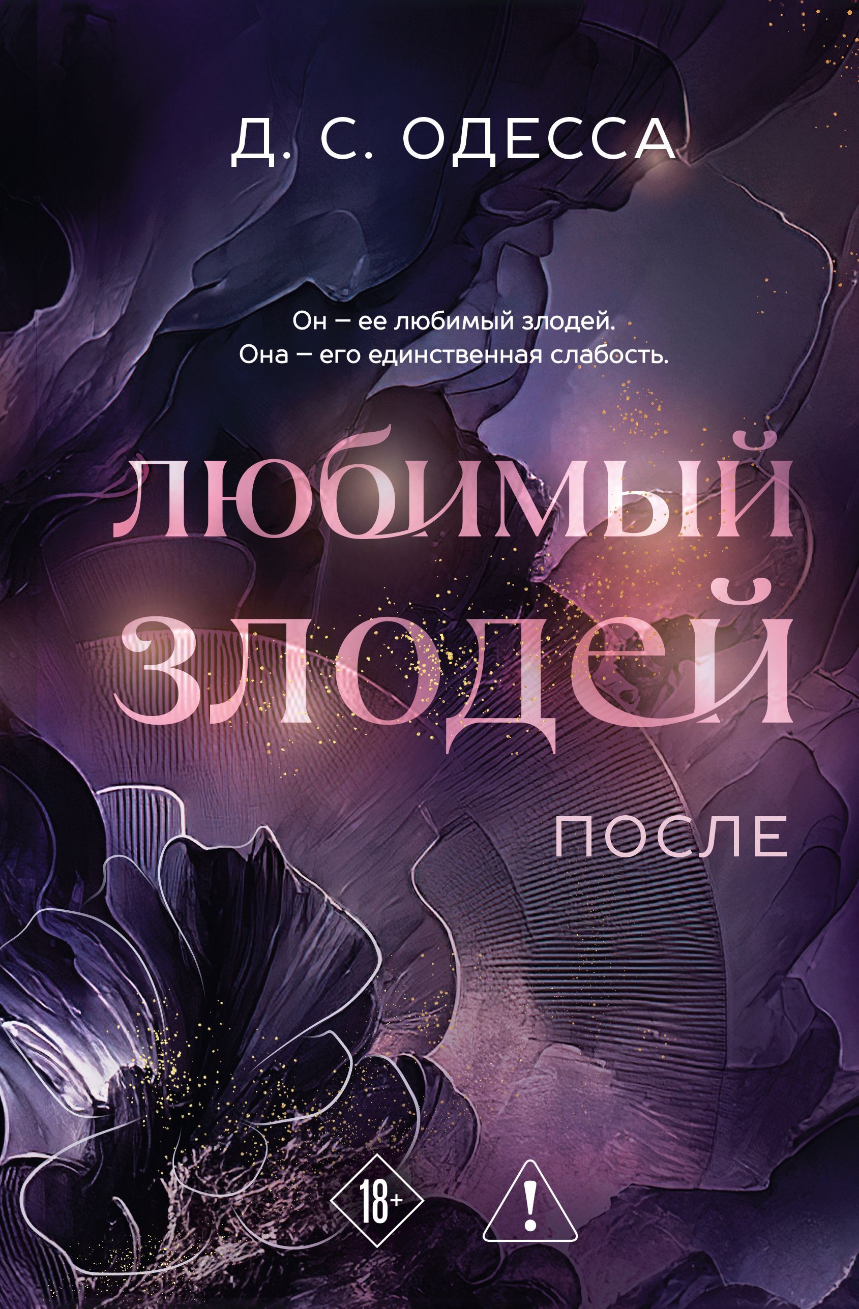 Любимый злодей. После - Д. С. Одесса