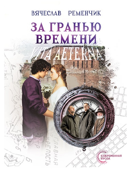 За гранью времени: Vita aeterna - Вячеслав Евгеньевич Ременчик