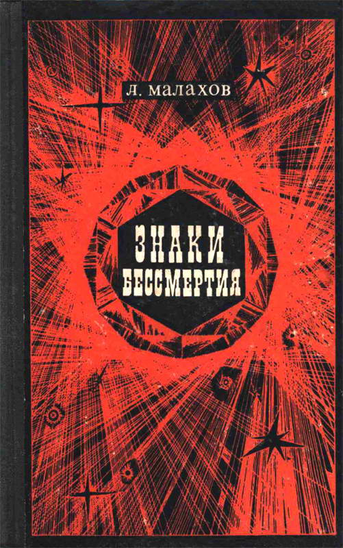 Знаки бессмертия - Анатолий Алексеевич Малахов