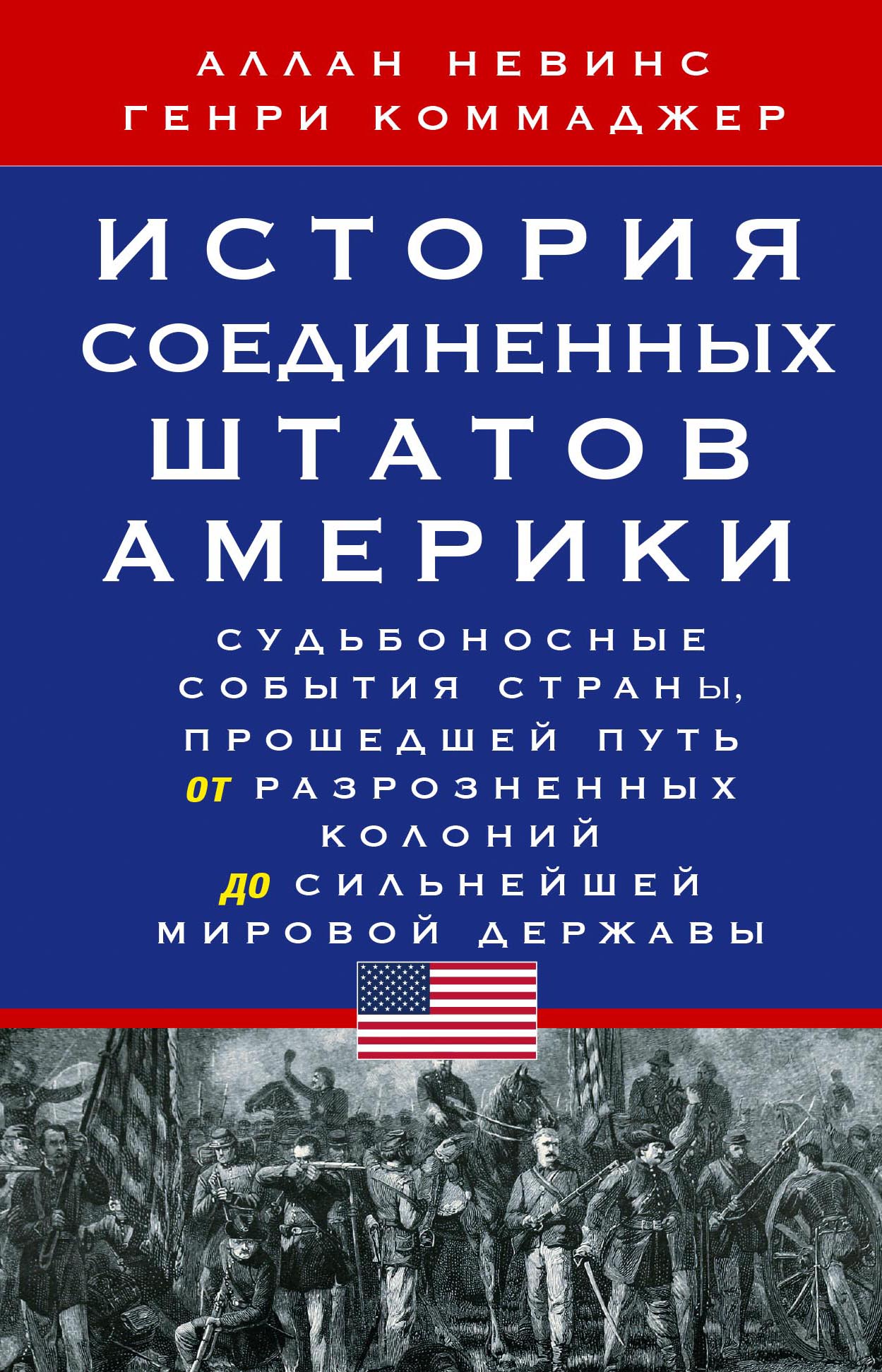 История Соединенных Штатов Америки. Судьбоносные события страны, прошедшей путь от разрозненных колоний до сильнейшей мировой державы - Генри Стил Коммаджер