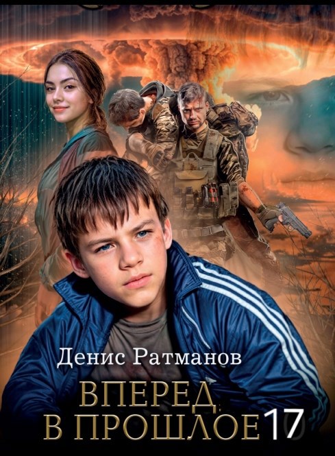 Вперед в прошлое 17 - Денис Ратманов