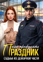 Как профукать праздник. Судьба из дежурной части - Екатерина Мордвинцева
