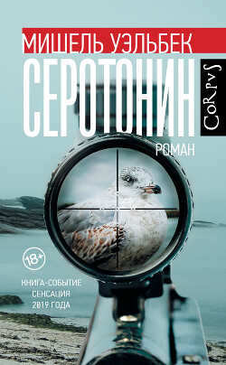 Серотонин - Уэльбек Мишель