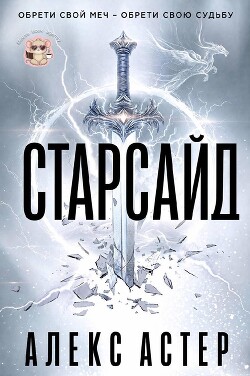 Старсайд (ЛП) - Астер Алекс