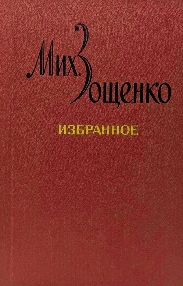 Избранное в двух томах - Михаил Михайлович Зощенко