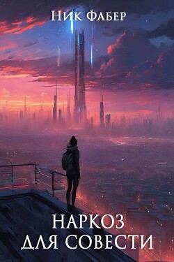 Наркоз для совести. Часть II (СИ) - Фабер Ник