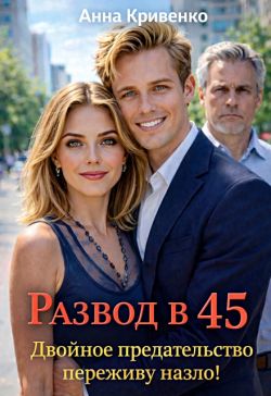 Развод в 45. Двойное предательство переживу назло! - Анна Кривенко