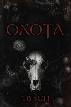 Охота (ЛП) - Вон Ив