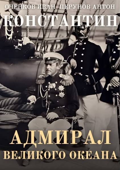 Адмирал Великого океана - Иван Валерьевич Оченков
