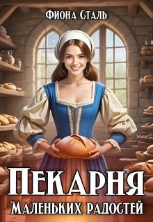 Пекарня маленьких радостей - Фиона Сталь