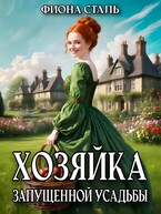 Хозяйка запущенной усадьбы - Фиона Сталь