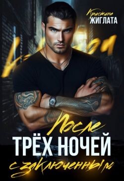 После трёх ночей с заключённым (СИ) - Жиглата Кристина