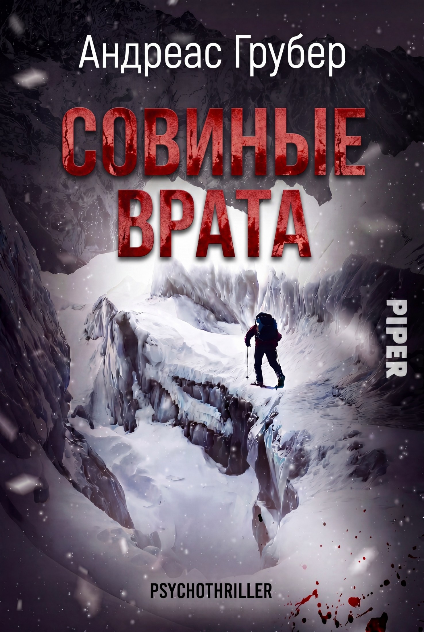 Совиные врата - Андреас Грубер