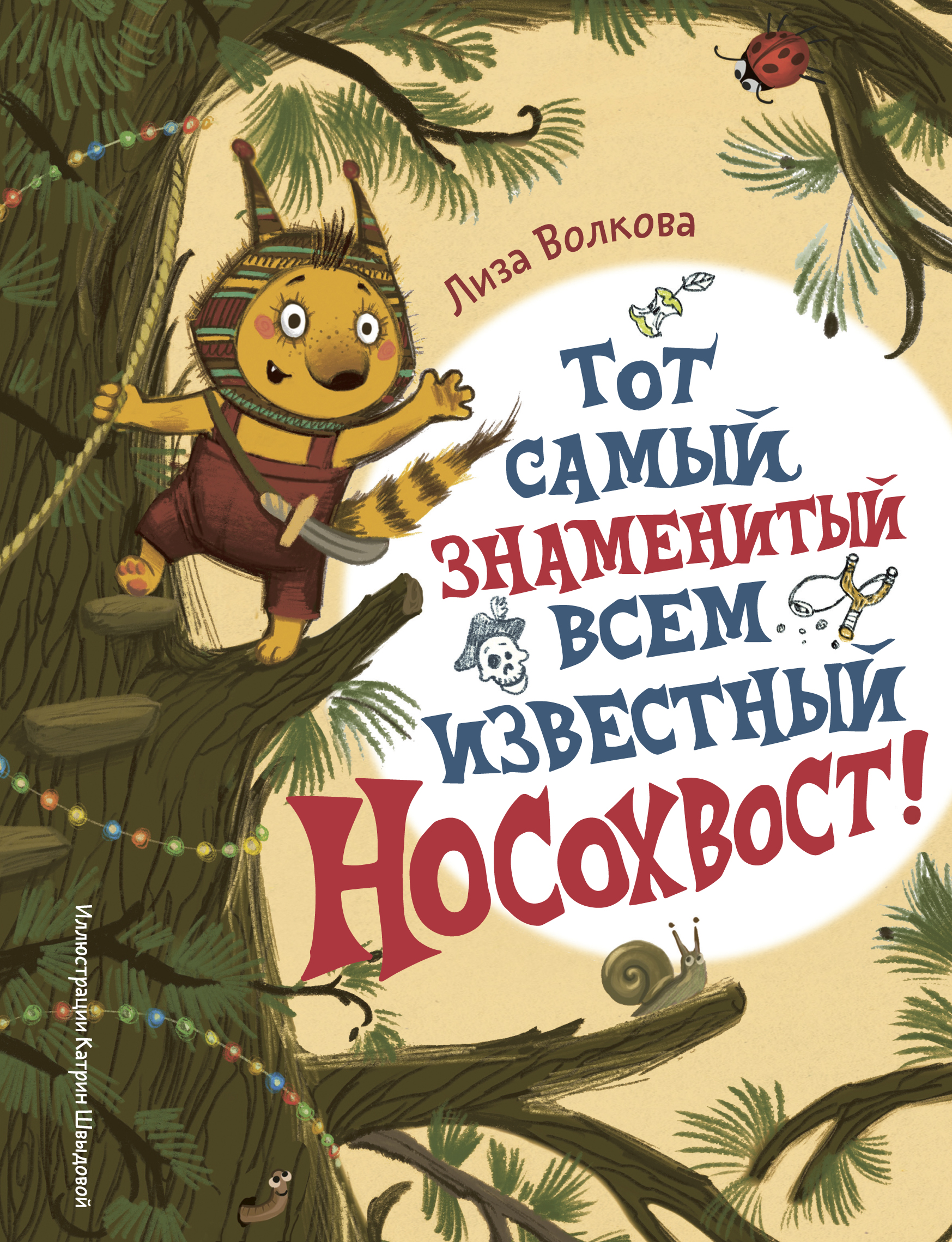 Тот самый знаменитый всем известный Носохвост! - Лиза Волкова