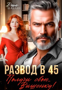 Развод в 45. Получи свою… Вишенку! (СИ) - Шабанн Дора