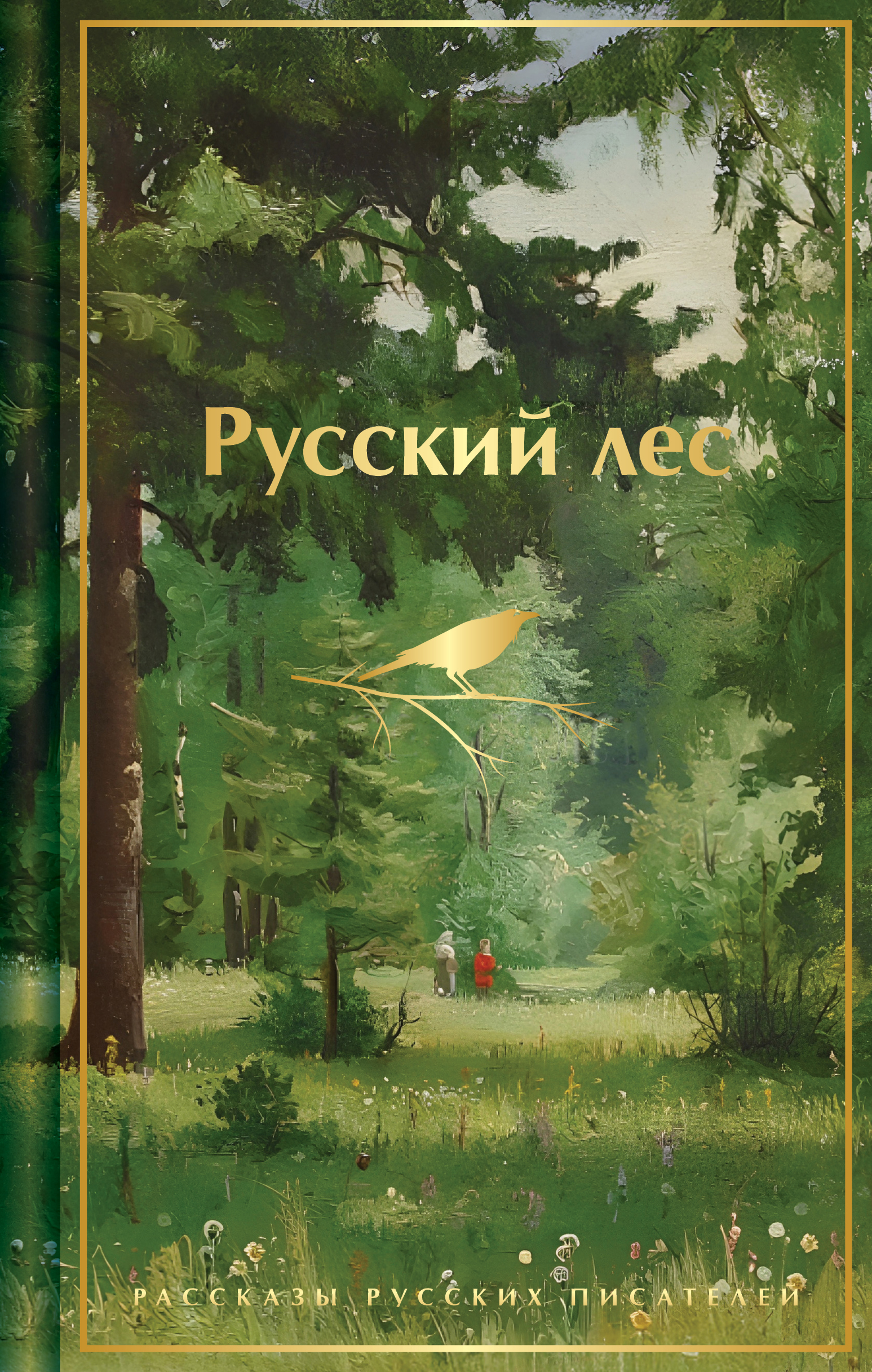 Русский лес. Рассказы русских писателей - Иван Сергеевич Тургенев