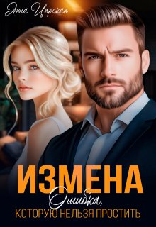 Измена. Ошибка, которую нельзя простить - Анна Царская
