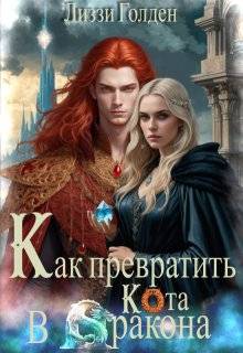 Как превратить кота в дракона - Лиззи Голден