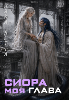 Сиора. Моя Глава - Ника Летта