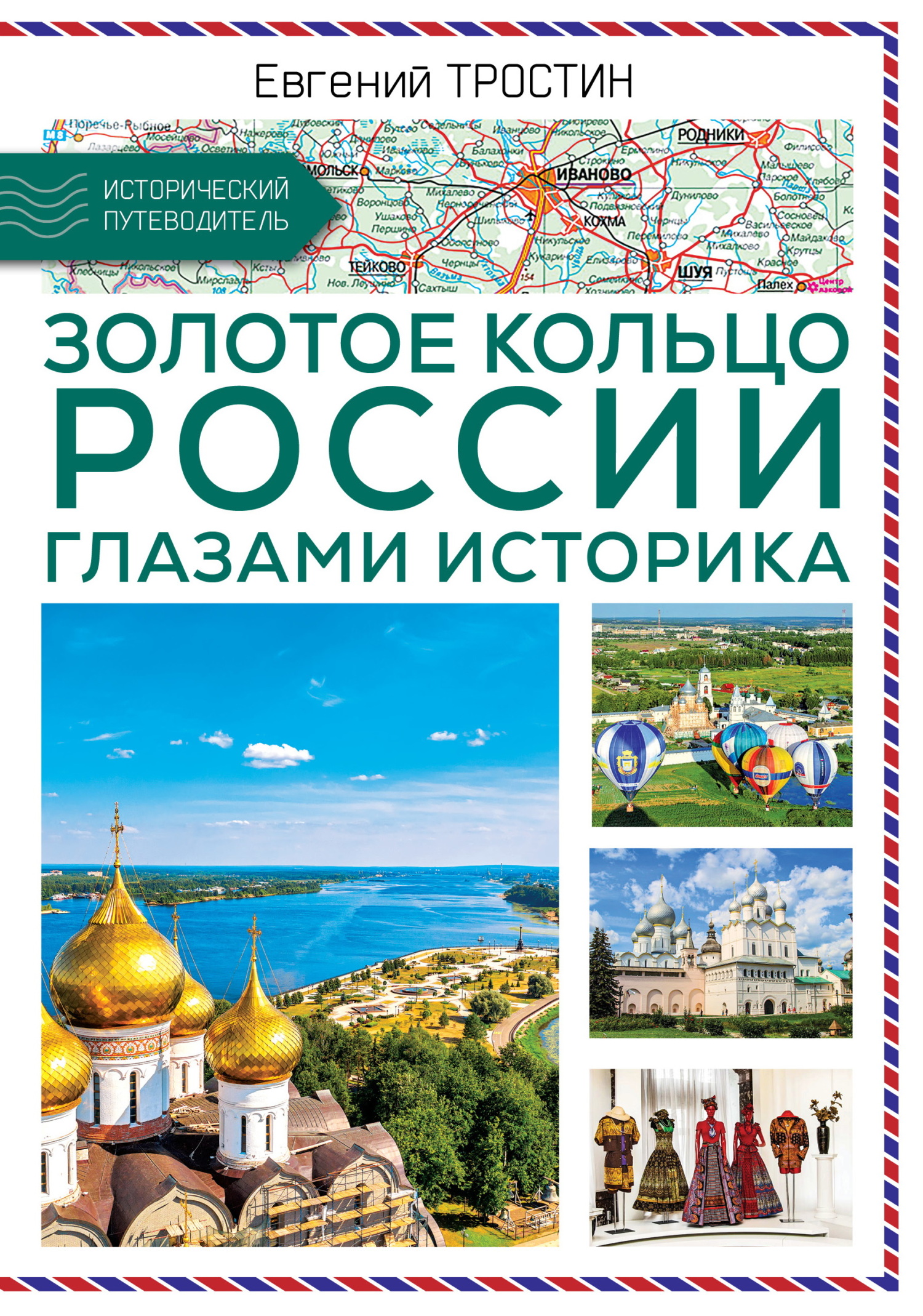 Золотое кольцо России глазами историка - Евгений Александрович Тростин